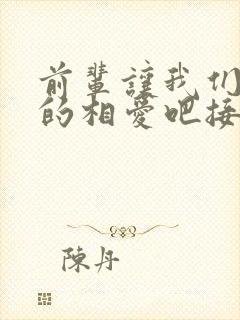 前辈让我们尽情的相爱吧接档