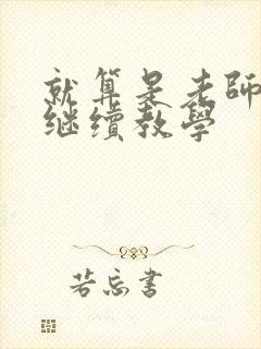 就算是老师也想继续教学