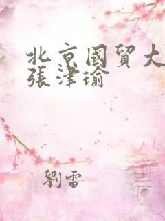 北京国贸大酒店张津瑜