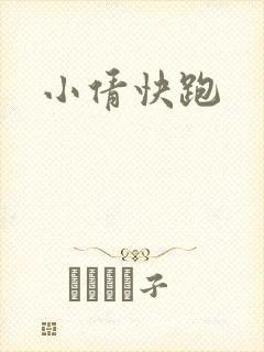 小倩快跑