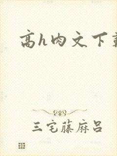 高h肉文下载