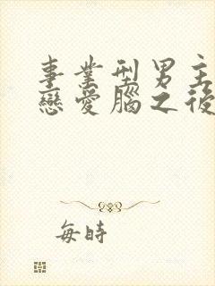 事业型男主打开恋爱脑之后