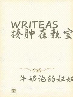 WRITEAS揍肿在教室