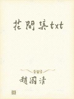花间集txt