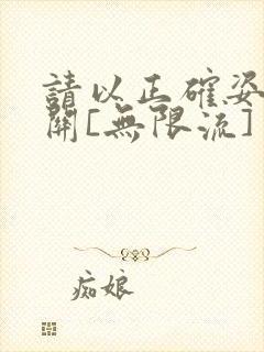 请以正确姿势通关[无限流]