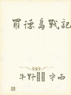 罗德岛战记小说