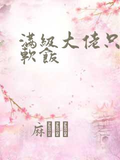 满级大佬只想吃软饭