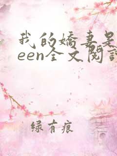 我的娇妻是queen全文阅读
