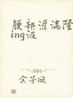 腹部灌满隆起jing液