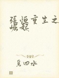 张恒重生之逆天崛起