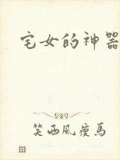 宅女的神器时代