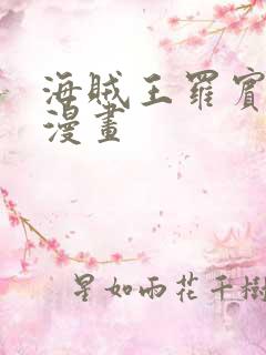 海贼王罗宾同人漫画