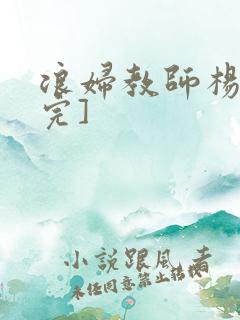 浪妇教师杨雪[完]