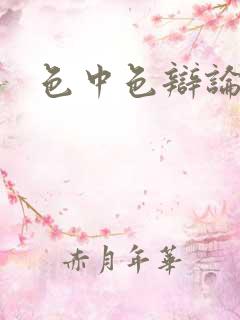 色中色辩论区