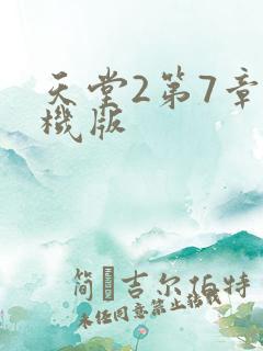 天堂2第7章单机版