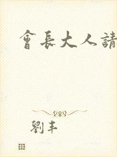 会长大人请饶命