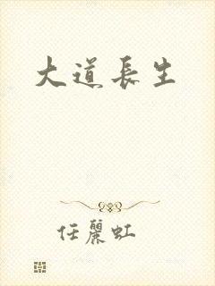 大道长生