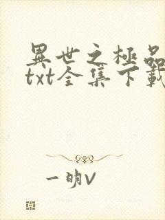 异世之极品天才txt全集下载