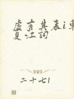 虚有其表i车季夏江词