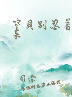 宝贝别忍着喷出来