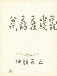 公天天吃我奶躁我的在线观