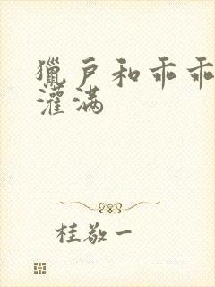 猎户和乖乖女h灌满