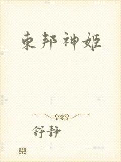 东邦神姬