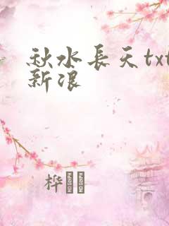 秋水长天txt新浪
