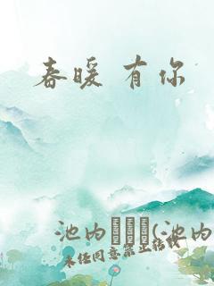 春暖 有你