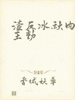 渣反冰秋肉浴桶主动