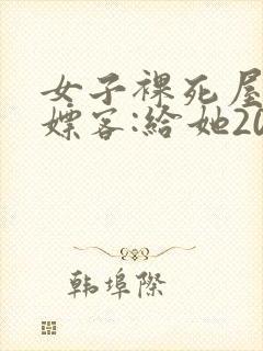 女子裸死屋内 嫖客:给她200嫌少