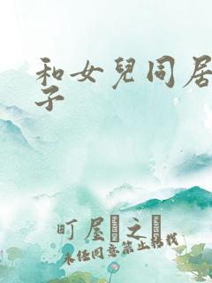 和女儿同居的日子