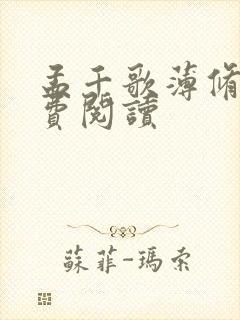 孟千歌薄修沉免费阅读