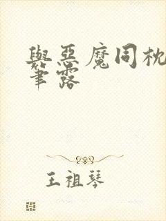 与恶魔同枕峰王笔露