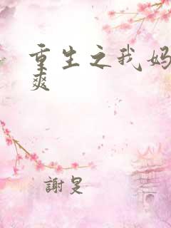 重生之我妈是郑爽