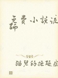 免费小说流氓老师