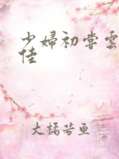 少妇初尝云雨柔佳