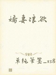 娇妻浪欲