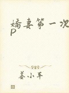 娇妻笫一次被多P