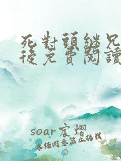 死对头继兄登基后免费阅读小说