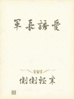 军长诱爱