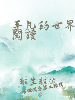 平凡的世界在线阅读