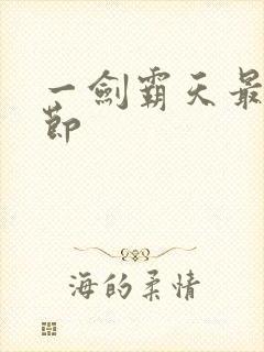 一剑霸天最新章节
