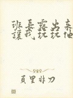 班长露出来奶球让我玩玩他的