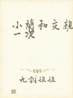 小兰和交亲乱第一次