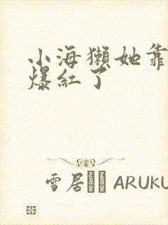 小海獭她靠睡觉爆红了