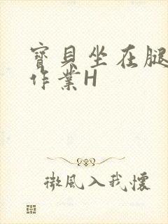 宝贝坐在腿上写作业H