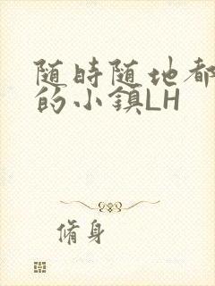 随时随地都能干的小镇LH