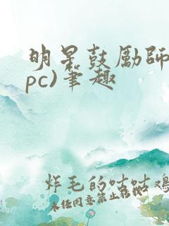 明星鼓励师(npc)笔趣