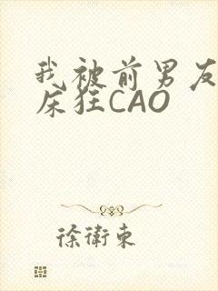 我被前男友按在床狂CAO